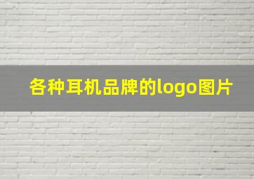 各种耳机品牌的logo图片