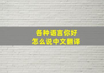 各种语言你好怎么说中文翻译