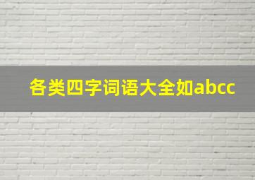 各类四字词语大全如abcc