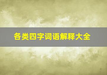 各类四字词语解释大全