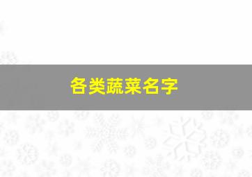 各类蔬菜名字