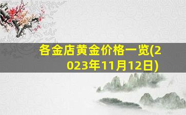 各金店黄金价格一览(2023年11月12日)