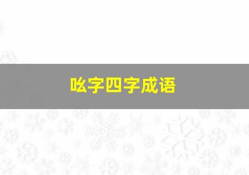 吆字四字成语