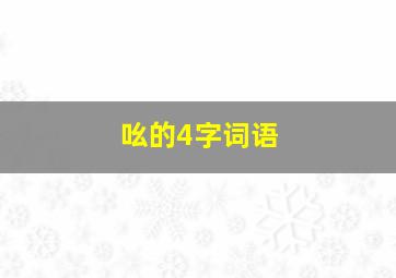 吆的4字词语