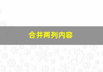 合并两列内容