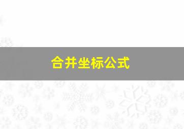 合并坐标公式