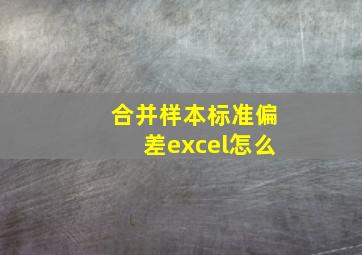 合并样本标准偏差excel怎么