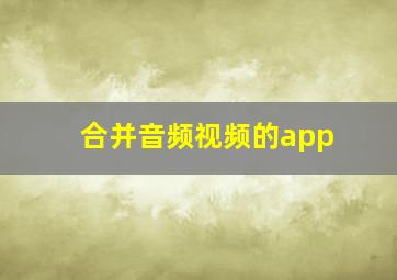 合并音频视频的app