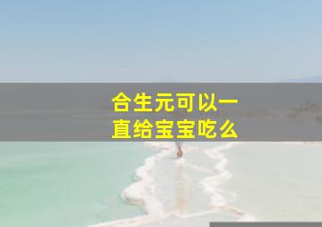 合生元可以一直给宝宝吃么