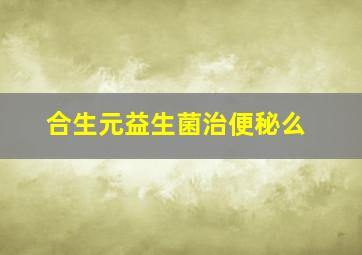 合生元益生菌治便秘么