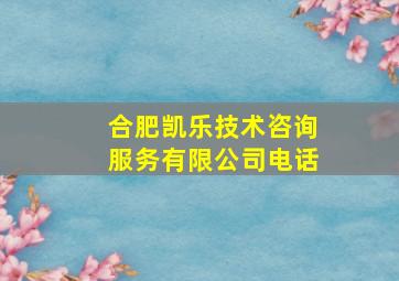 合肥凯乐技术咨询服务有限公司电话