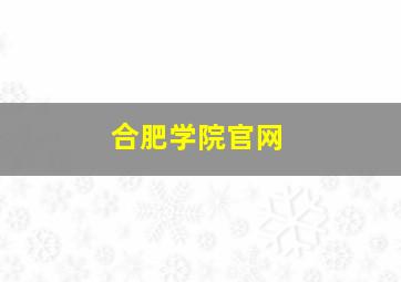 合肥学院官网