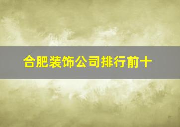 合肥装饰公司排行前十