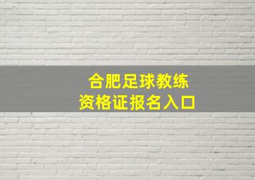 合肥足球教练资格证报名入口