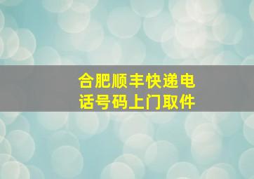 合肥顺丰快递电话号码上门取件