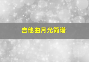 吉他曲月光简谱