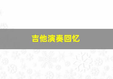 吉他演奏回忆