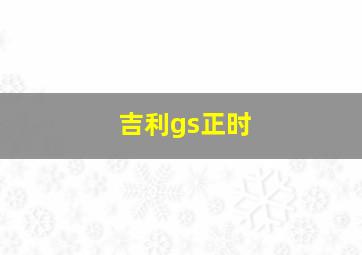 吉利gs正时