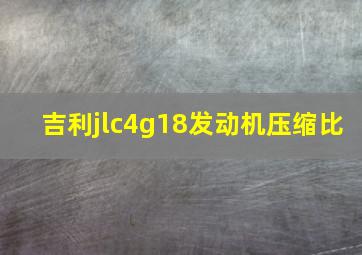 吉利jlc4g18发动机压缩比