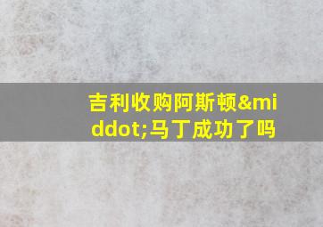 吉利收购阿斯顿·马丁成功了吗