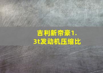 吉利新帝豪1.3t发动机压缩比