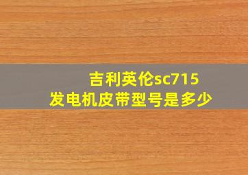 吉利英伦sc715发电机皮带型号是多少