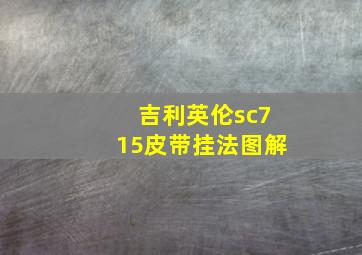 吉利英伦sc715皮带挂法图解