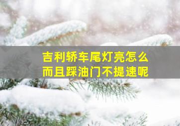 吉利轿车尾灯亮怎么而且踩油门不提速呢