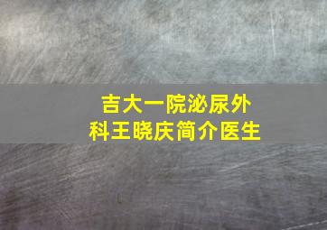 吉大一院泌尿外科王晓庆简介医生