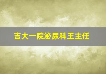 吉大一院泌尿科王主任