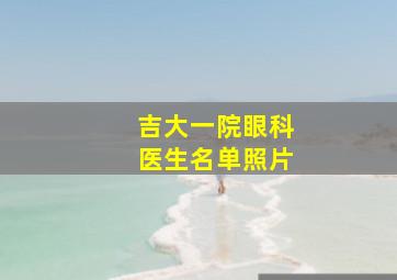 吉大一院眼科医生名单照片