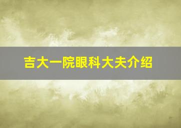 吉大一院眼科大夫介绍