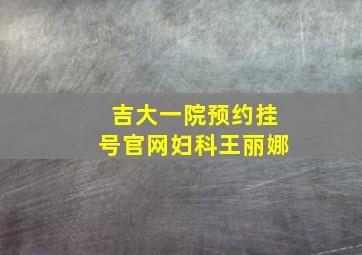 吉大一院预约挂号官网妇科王丽娜