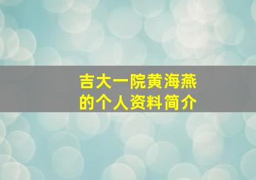 吉大一院黄海燕的个人资料简介