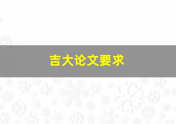 吉大论文要求