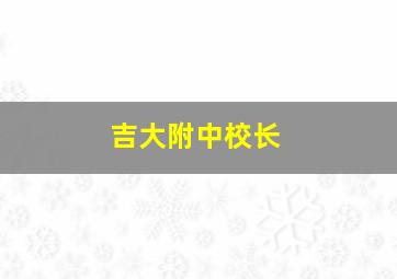 吉大附中校长