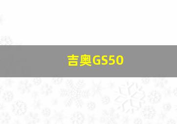 吉奥GS50