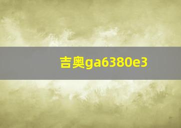 吉奥ga6380e3