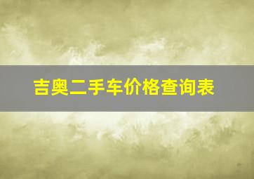 吉奥二手车价格查询表