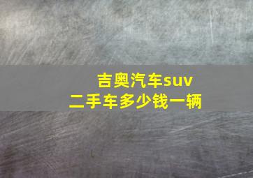 吉奥汽车suv二手车多少钱一辆