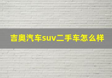 吉奥汽车suv二手车怎么样