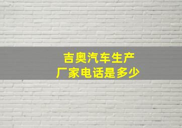 吉奥汽车生产厂家电话是多少