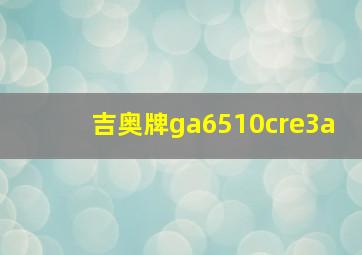 吉奥牌ga6510cre3a