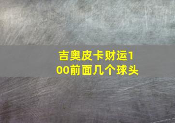 吉奥皮卡财运100前面几个球头