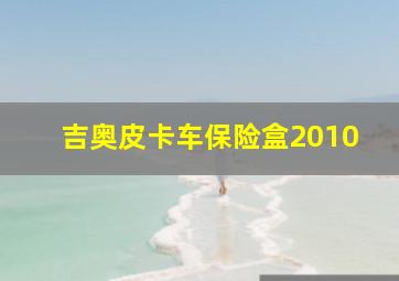 吉奥皮卡车保险盒2010