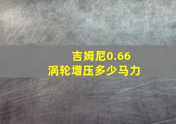 吉姆尼0.66涡轮增压多少马力