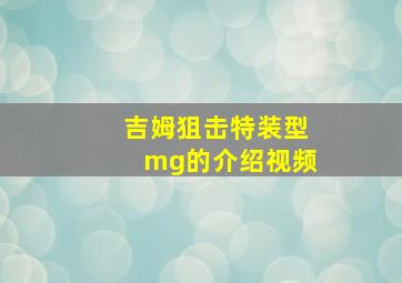 吉姆狙击特装型mg的介绍视频