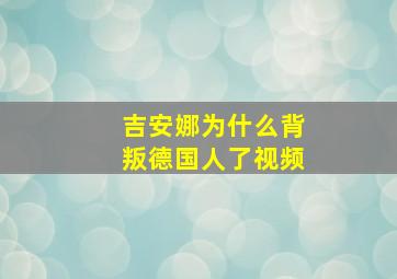 吉安娜为什么背叛德国人了视频