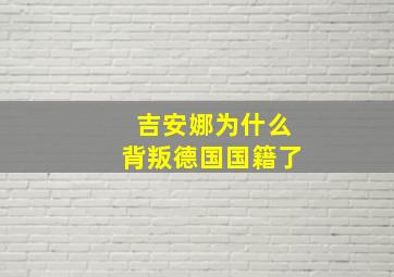 吉安娜为什么背叛德国国籍了