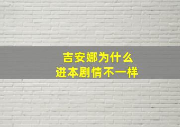 吉安娜为什么进本剧情不一样